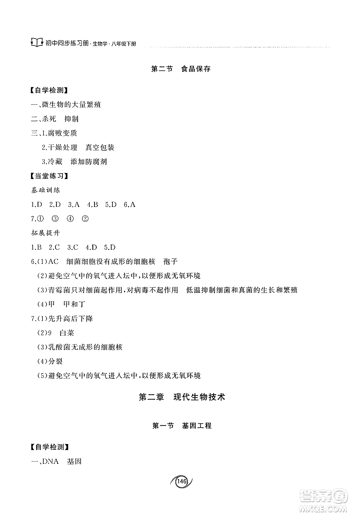 西安出版社2025年春初中同步練習(xí)冊八年級生物下冊濟南版答案