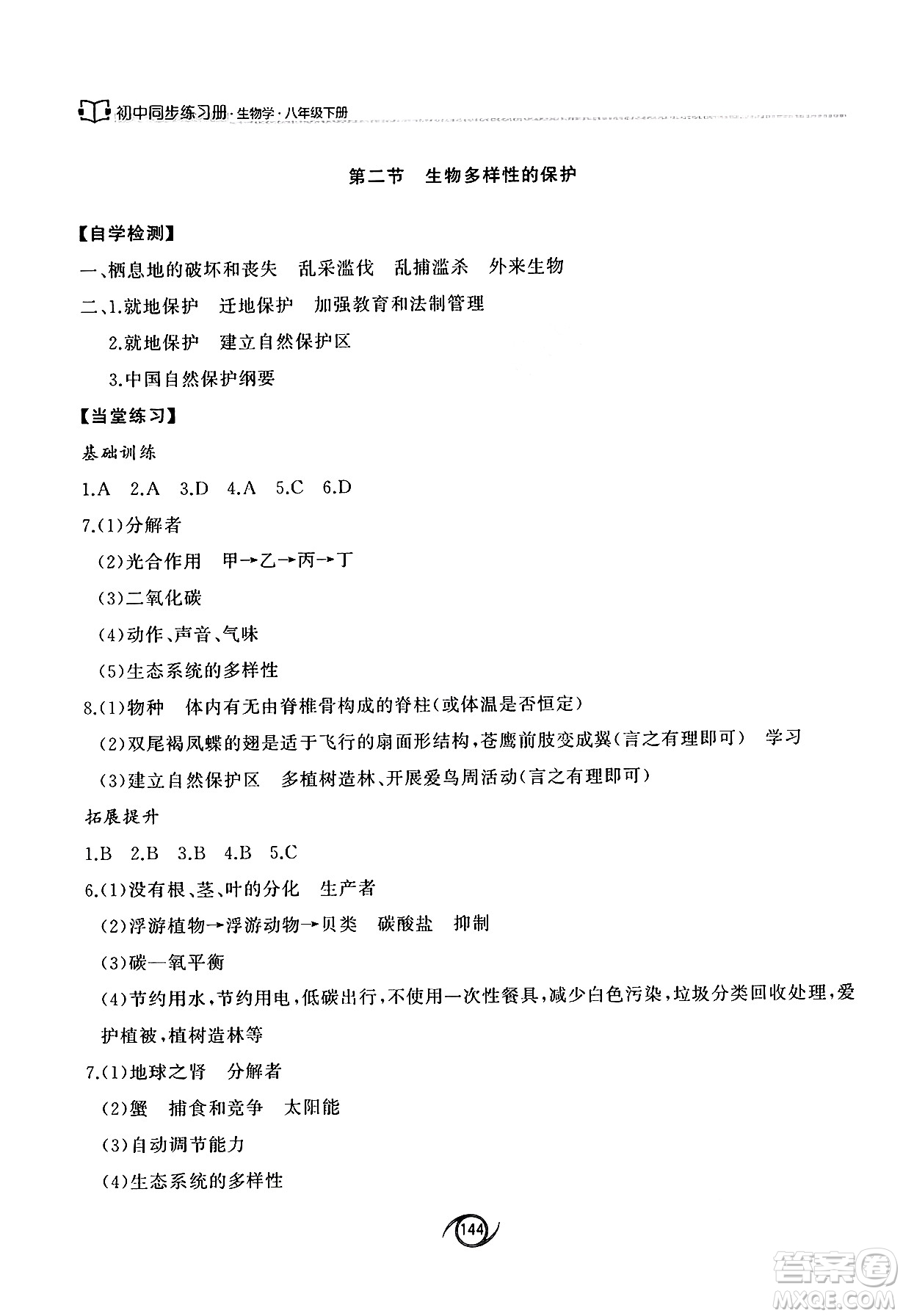 西安出版社2025年春初中同步練習(xí)冊八年級生物下冊濟南版答案
