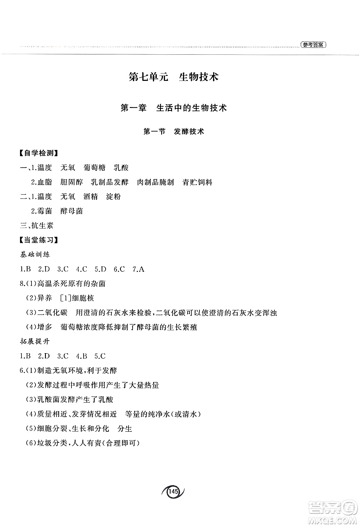 西安出版社2025年春初中同步練習(xí)冊八年級生物下冊濟南版答案