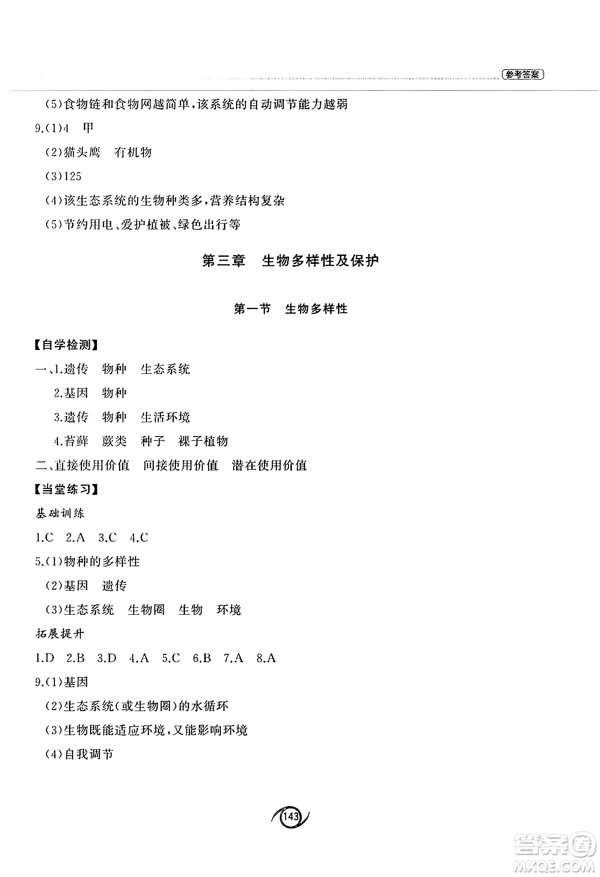 西安出版社2025年春初中同步練習(xí)冊八年級生物下冊濟南版答案