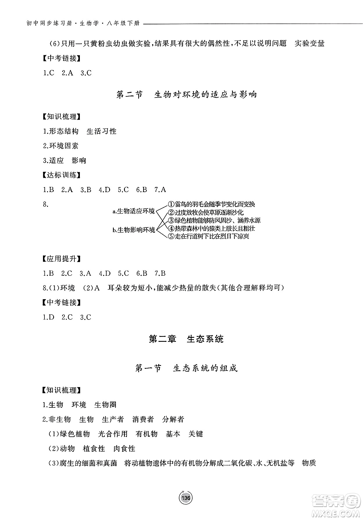 鷺江出版社2025年春初中同步練習冊八年級生物下冊濟南版答案