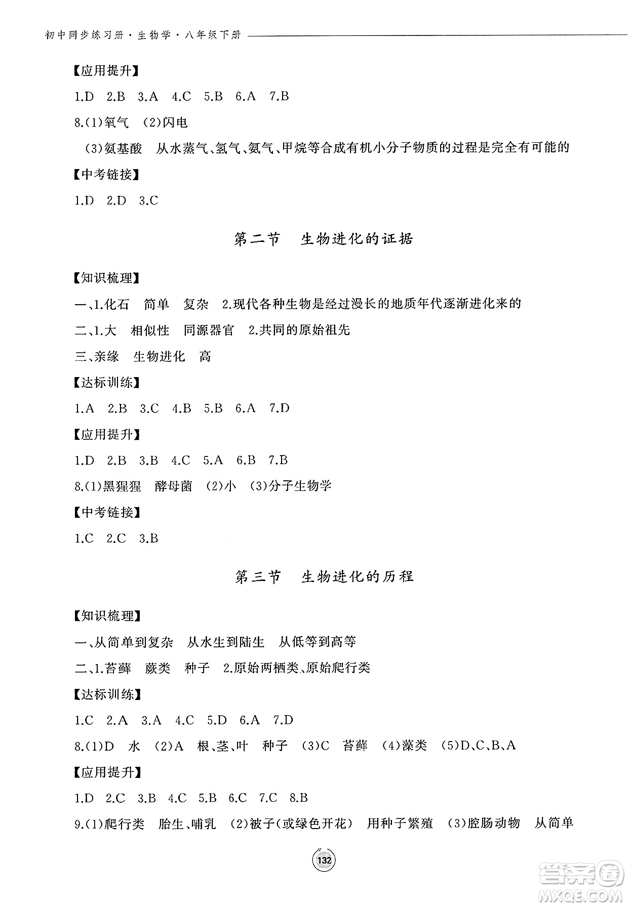 鷺江出版社2025年春初中同步練習冊八年級生物下冊濟南版答案