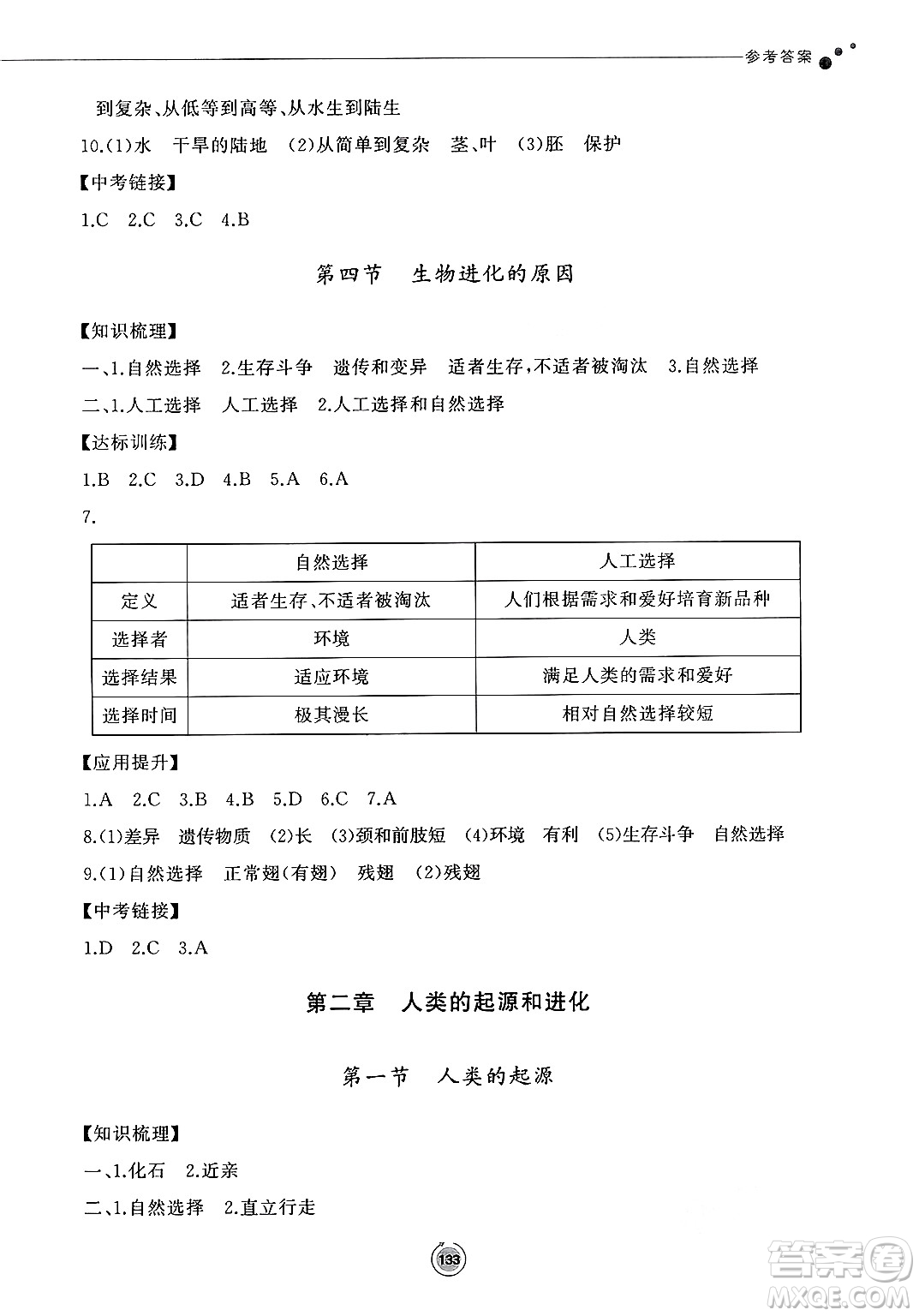 鷺江出版社2025年春初中同步練習冊八年級生物下冊濟南版答案
