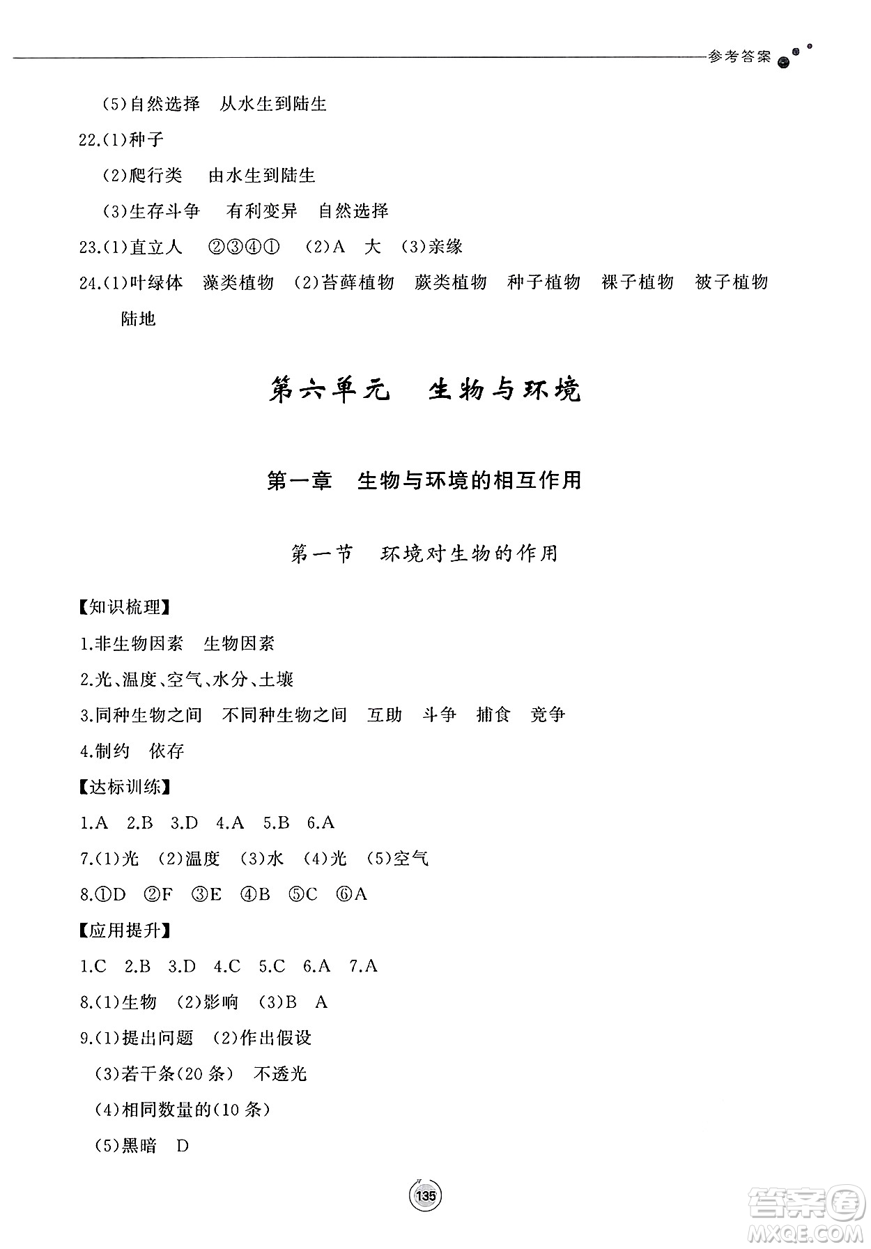 鷺江出版社2025年春初中同步練習冊八年級生物下冊濟南版答案