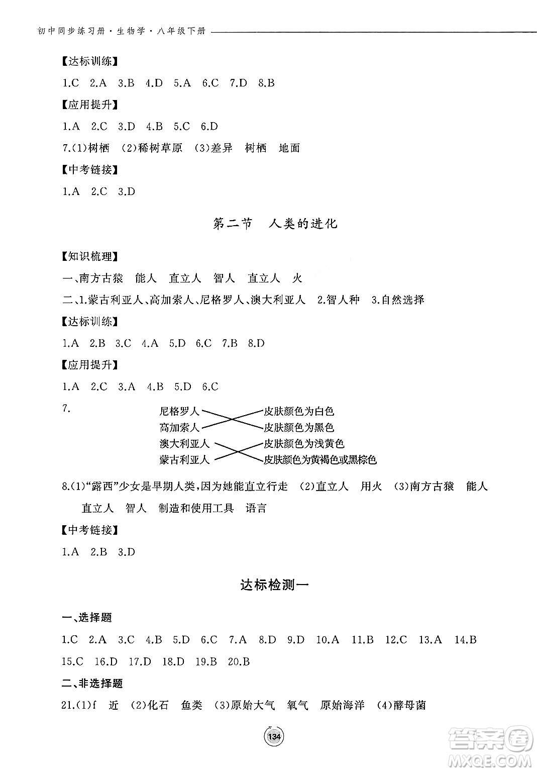 鷺江出版社2025年春初中同步練習冊八年級生物下冊濟南版答案