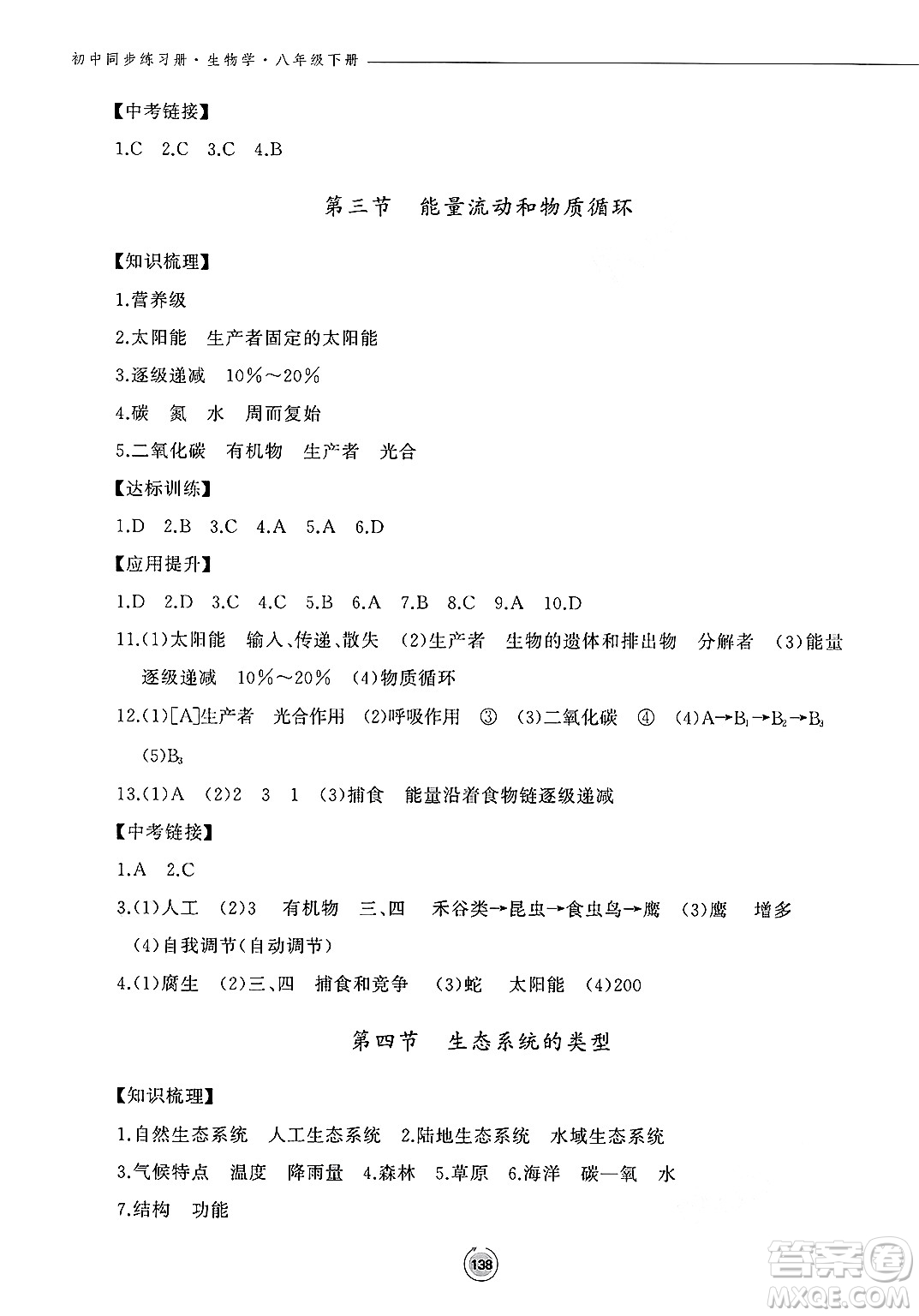 鷺江出版社2025年春初中同步練習冊八年級生物下冊濟南版答案