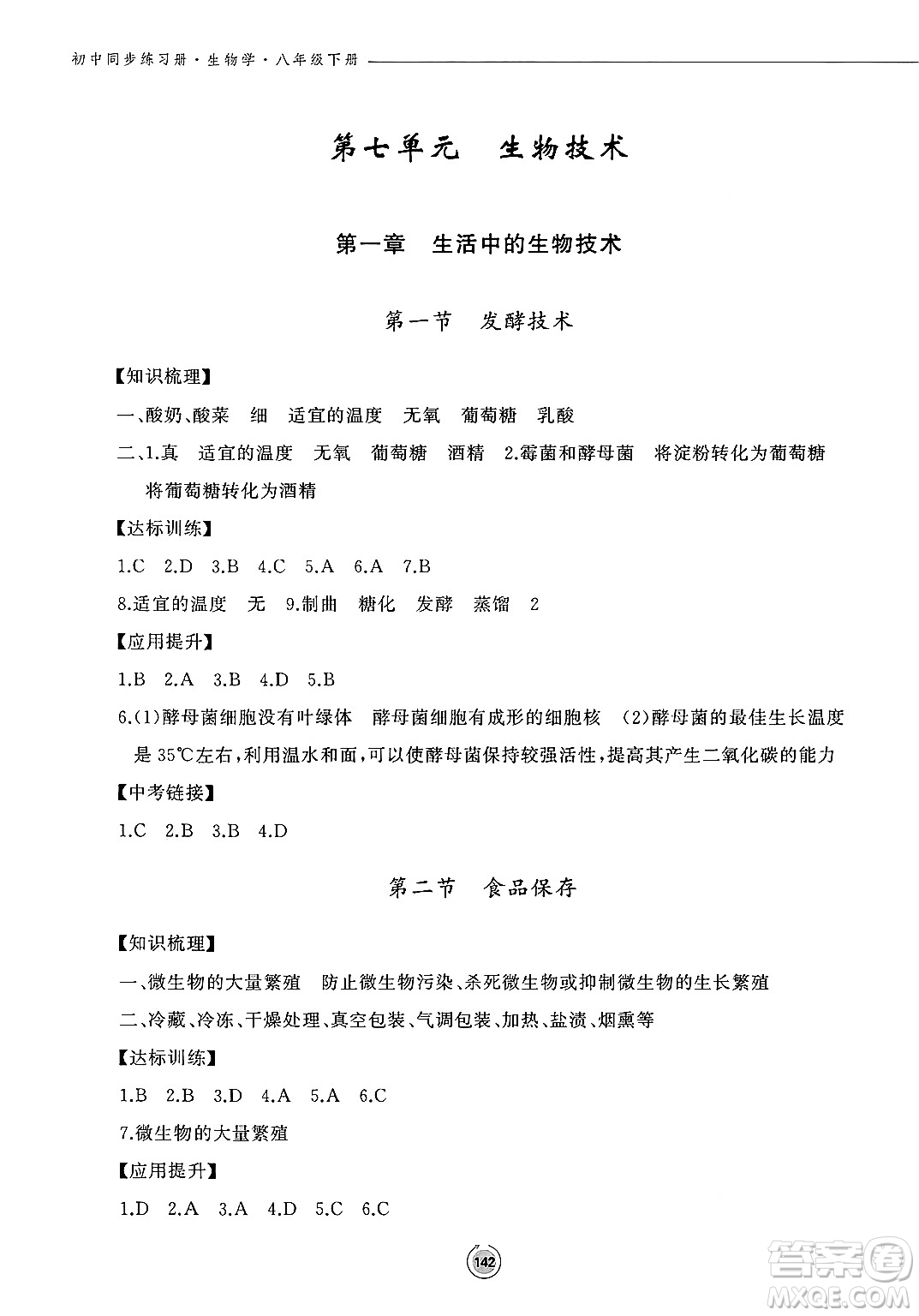 鷺江出版社2025年春初中同步練習冊八年級生物下冊濟南版答案