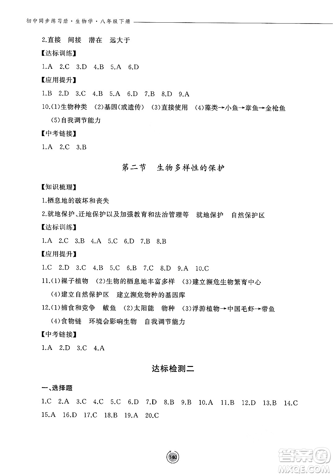 鷺江出版社2025年春初中同步練習冊八年級生物下冊濟南版答案
