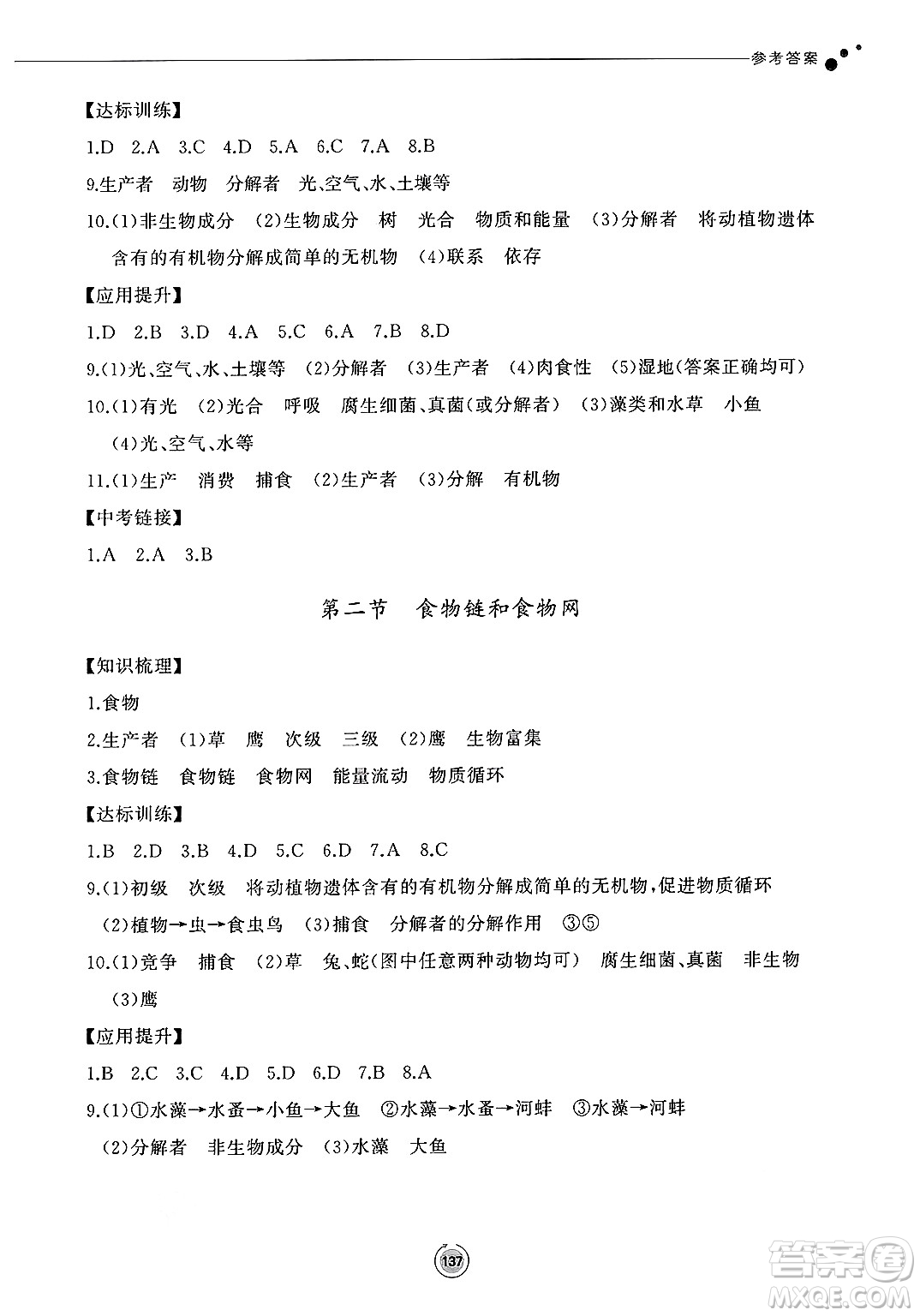 鷺江出版社2025年春初中同步練習冊八年級生物下冊濟南版答案