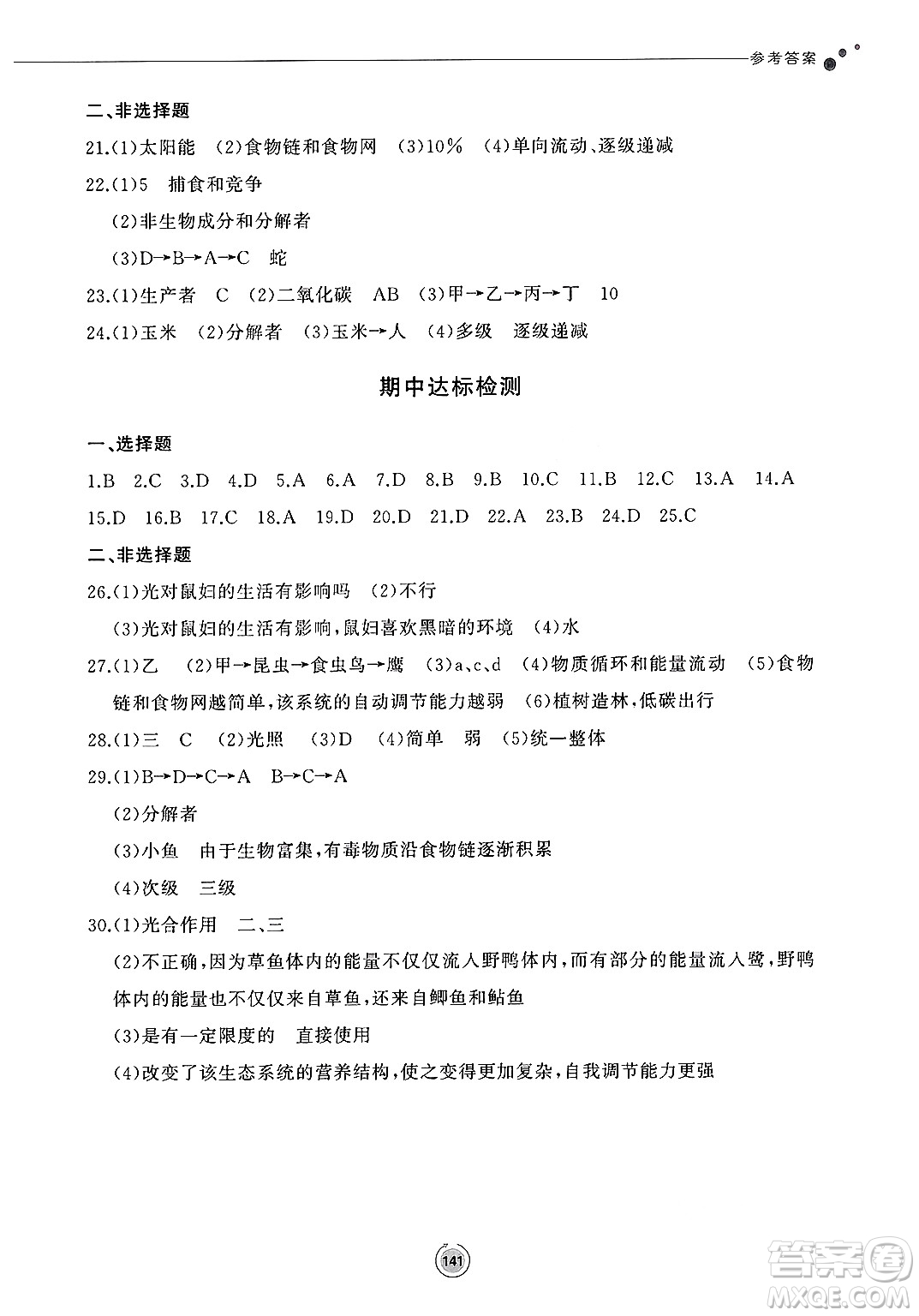 鷺江出版社2025年春初中同步練習冊八年級生物下冊濟南版答案