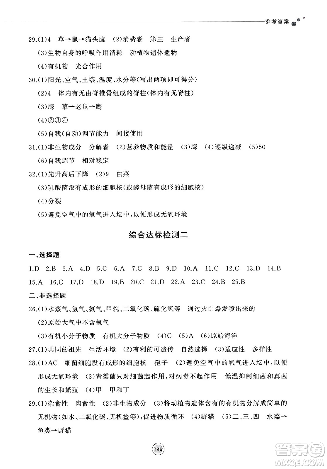 鷺江出版社2025年春初中同步練習冊八年級生物下冊濟南版答案