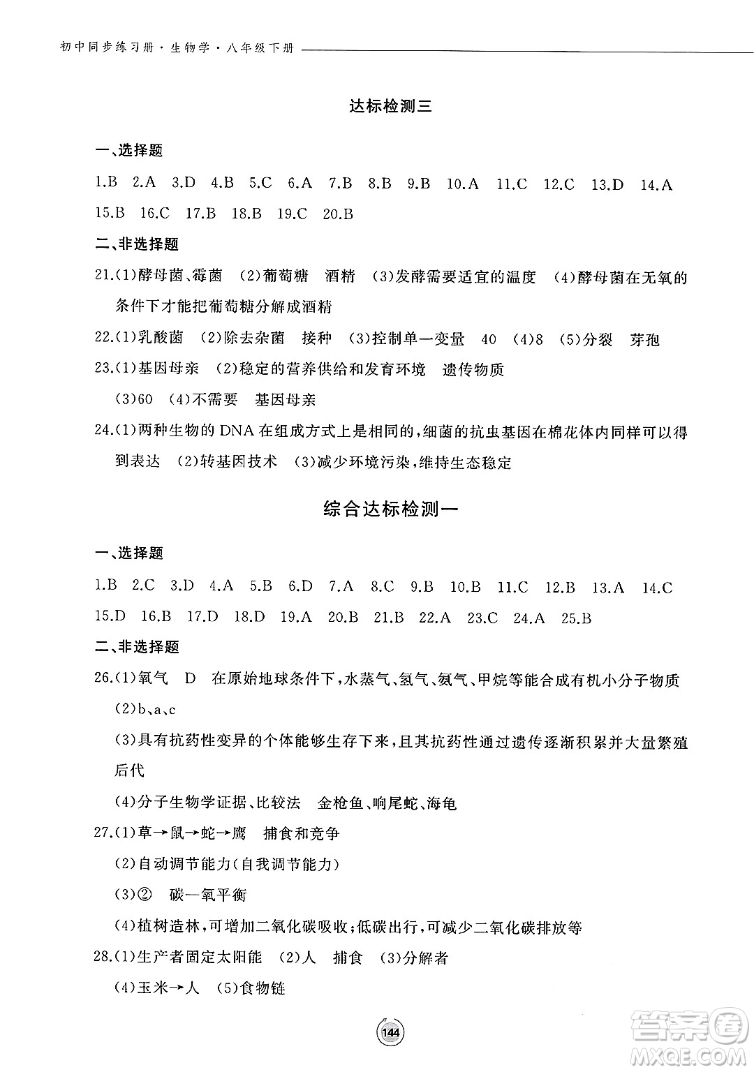 鷺江出版社2025年春初中同步練習冊八年級生物下冊濟南版答案