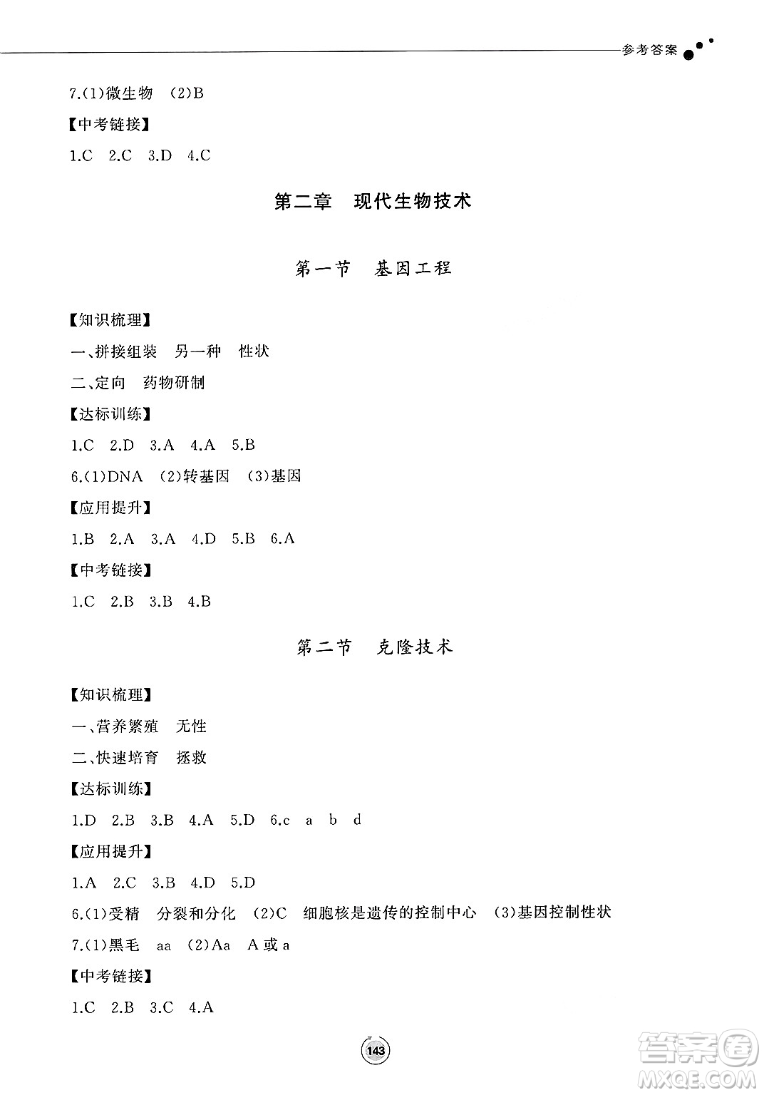 鷺江出版社2025年春初中同步練習冊八年級生物下冊濟南版答案