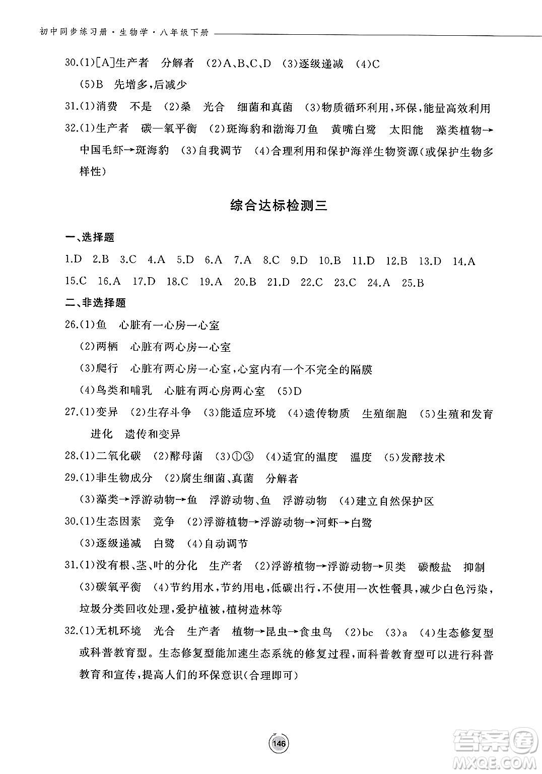 鷺江出版社2025年春初中同步練習冊八年級生物下冊濟南版答案