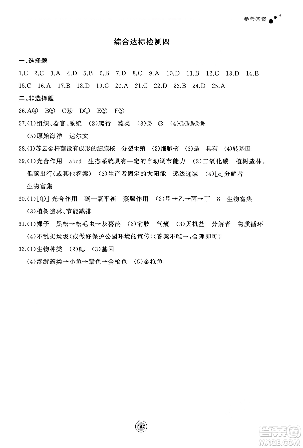 鷺江出版社2025年春初中同步練習冊八年級生物下冊濟南版答案