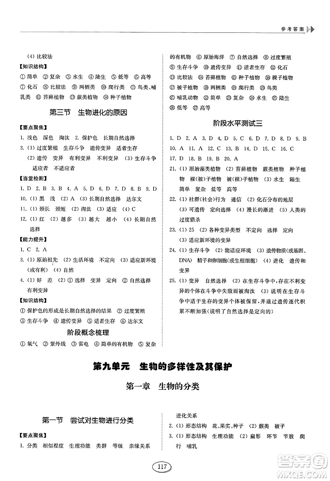 山東科學(xué)技術(shù)出版社2025年春初中同步練習(xí)冊(cè)八年級(jí)生物下冊(cè)魯科版五四制答案