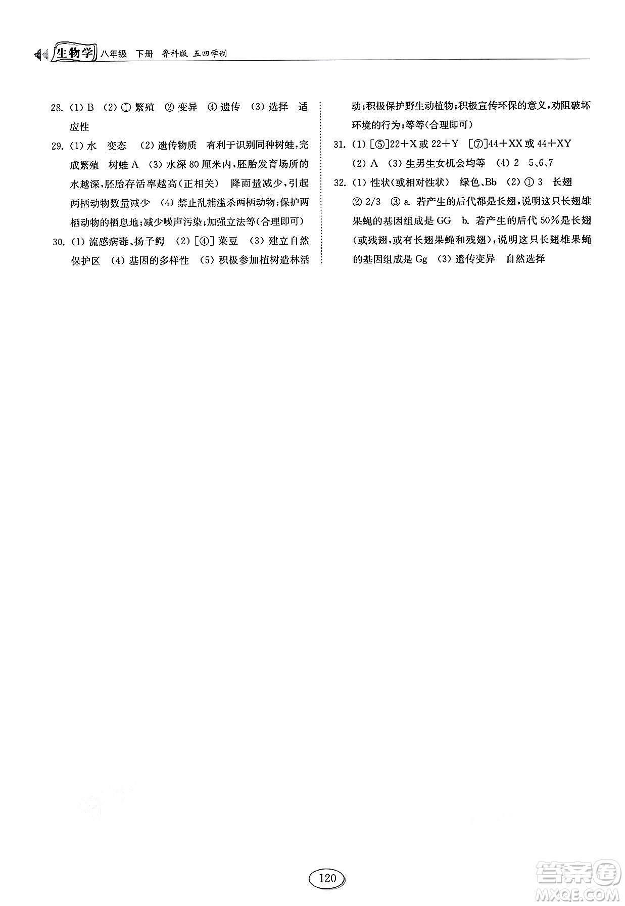 山東科學(xué)技術(shù)出版社2025年春初中同步練習(xí)冊(cè)八年級(jí)生物下冊(cè)魯科版五四制答案