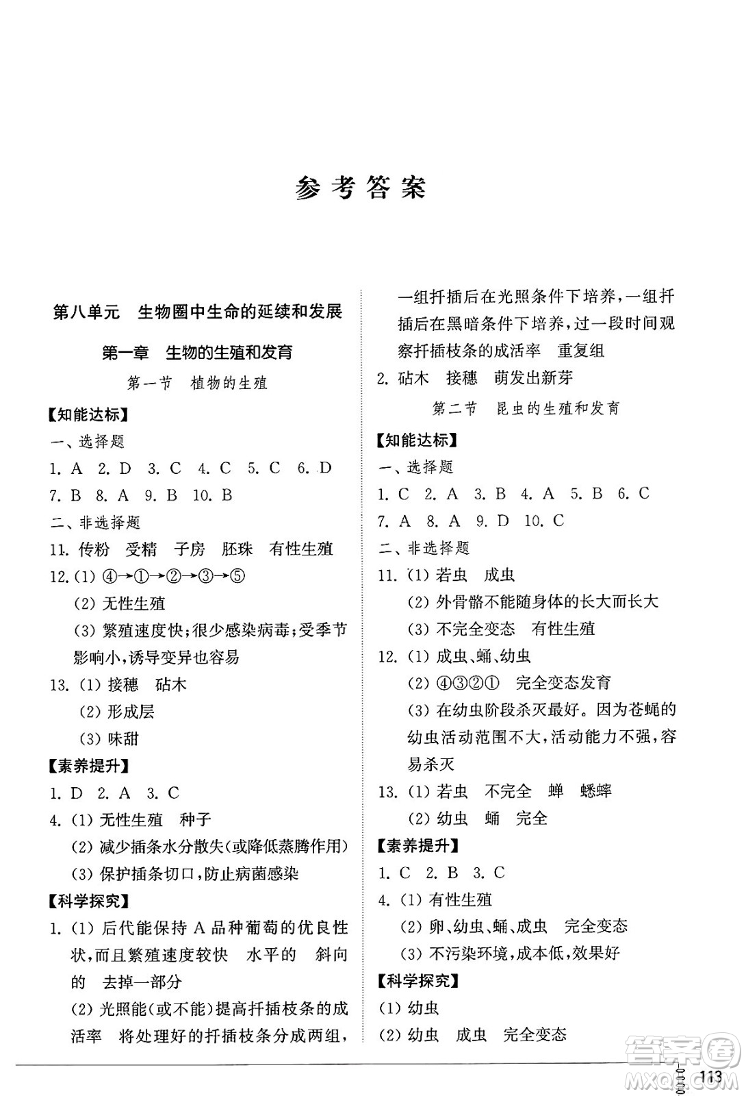 山東教育出版社2025年春初中同步練習(xí)冊八年級生物下冊魯科版五四制答案