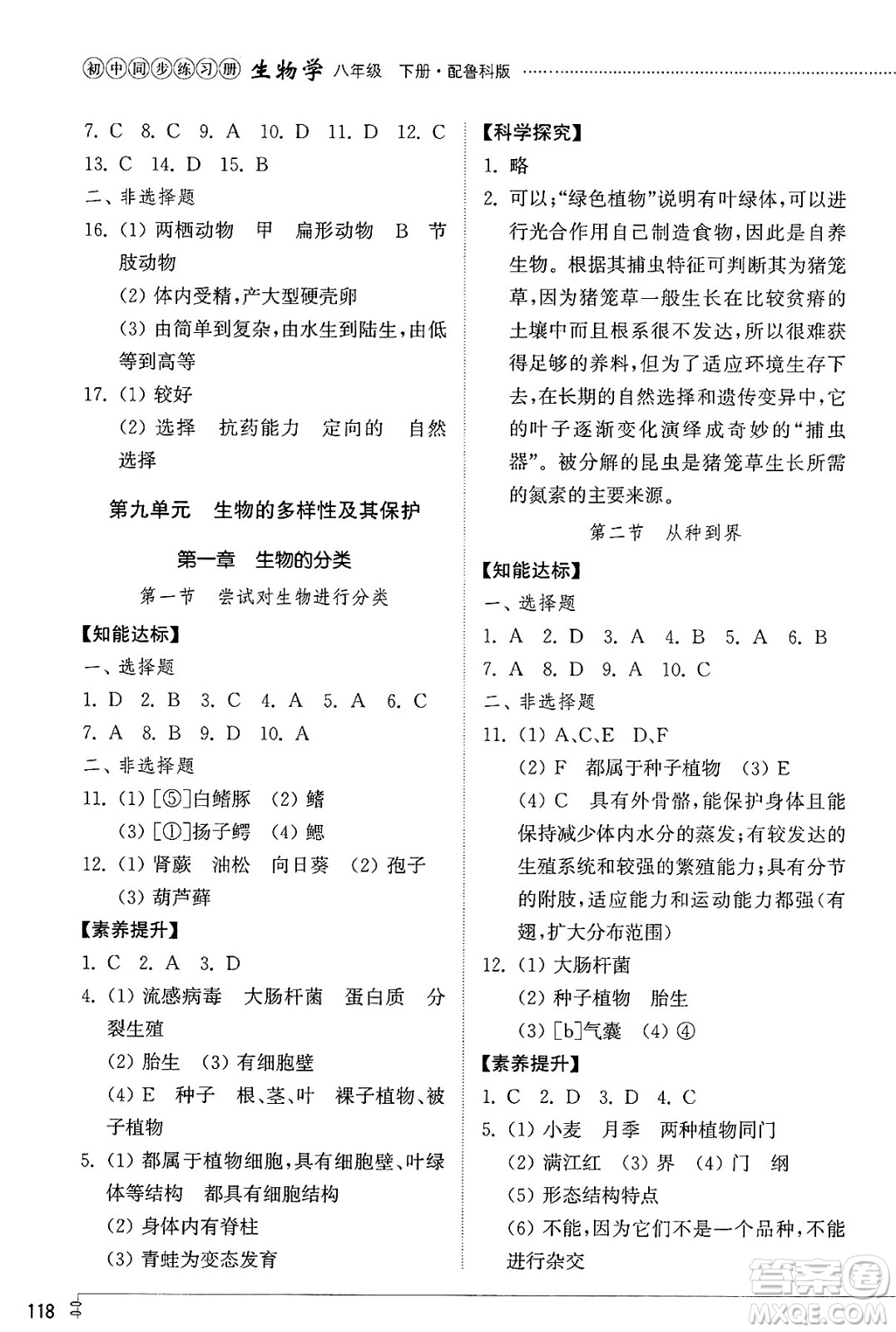 山東教育出版社2025年春初中同步練習(xí)冊八年級生物下冊魯科版五四制答案