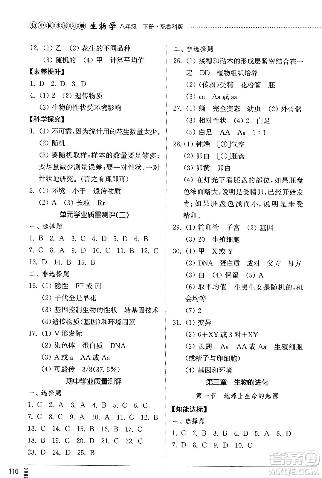 山東教育出版社2025年春初中同步練習(xí)冊八年級生物下冊魯科版五四制答案