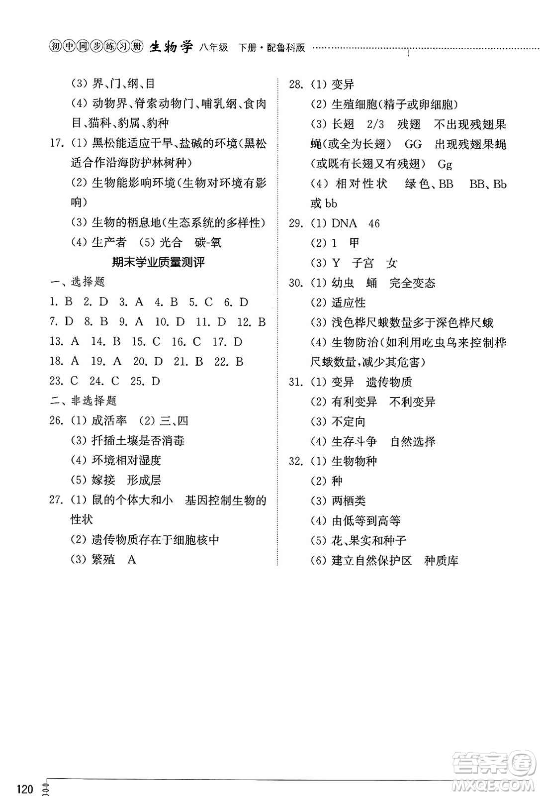 山東教育出版社2025年春初中同步練習(xí)冊八年級生物下冊魯科版五四制答案