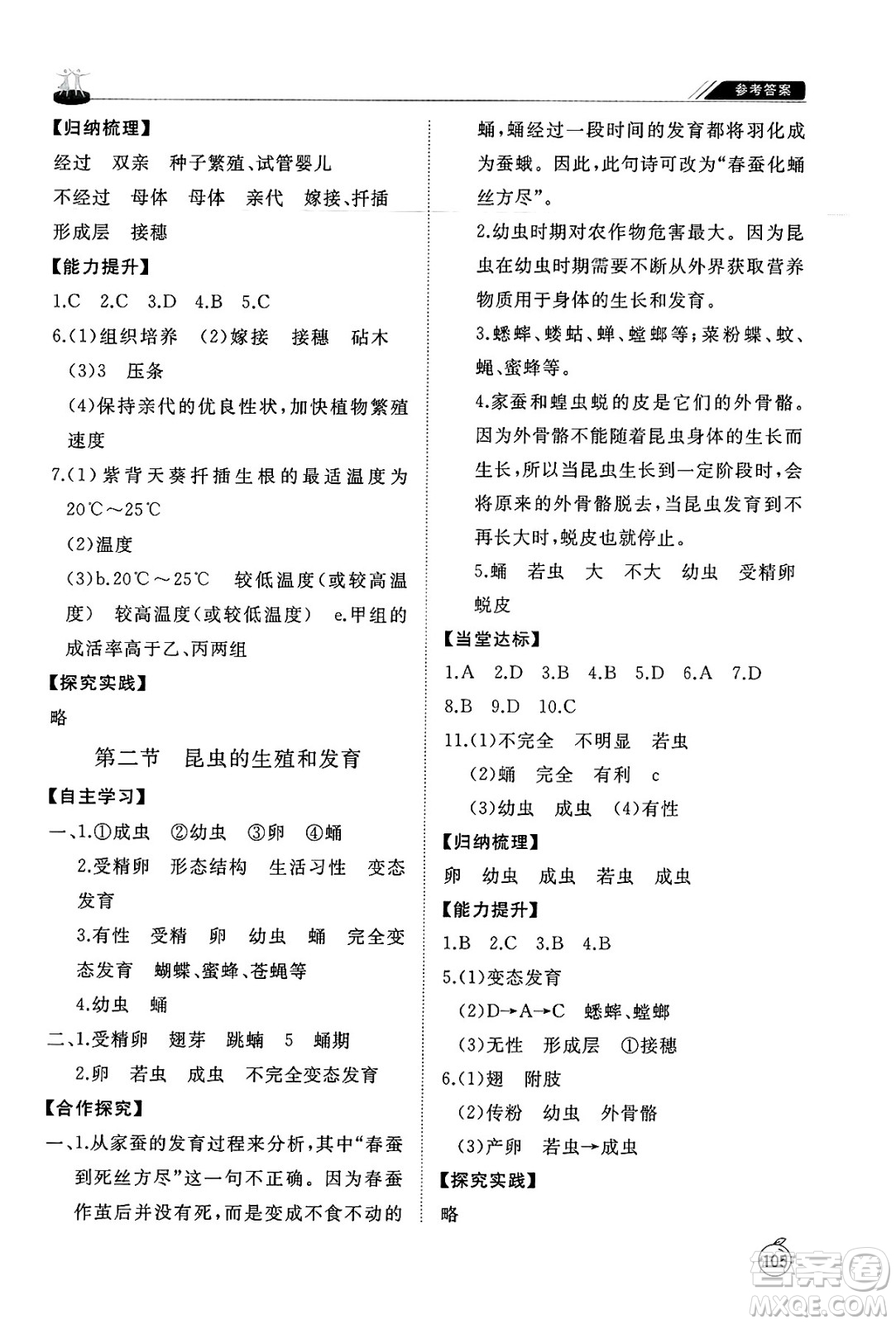 山東友誼出版社2025年春初中同步練習(xí)冊(cè)八年級(jí)生物下冊(cè)魯科版五四制答案