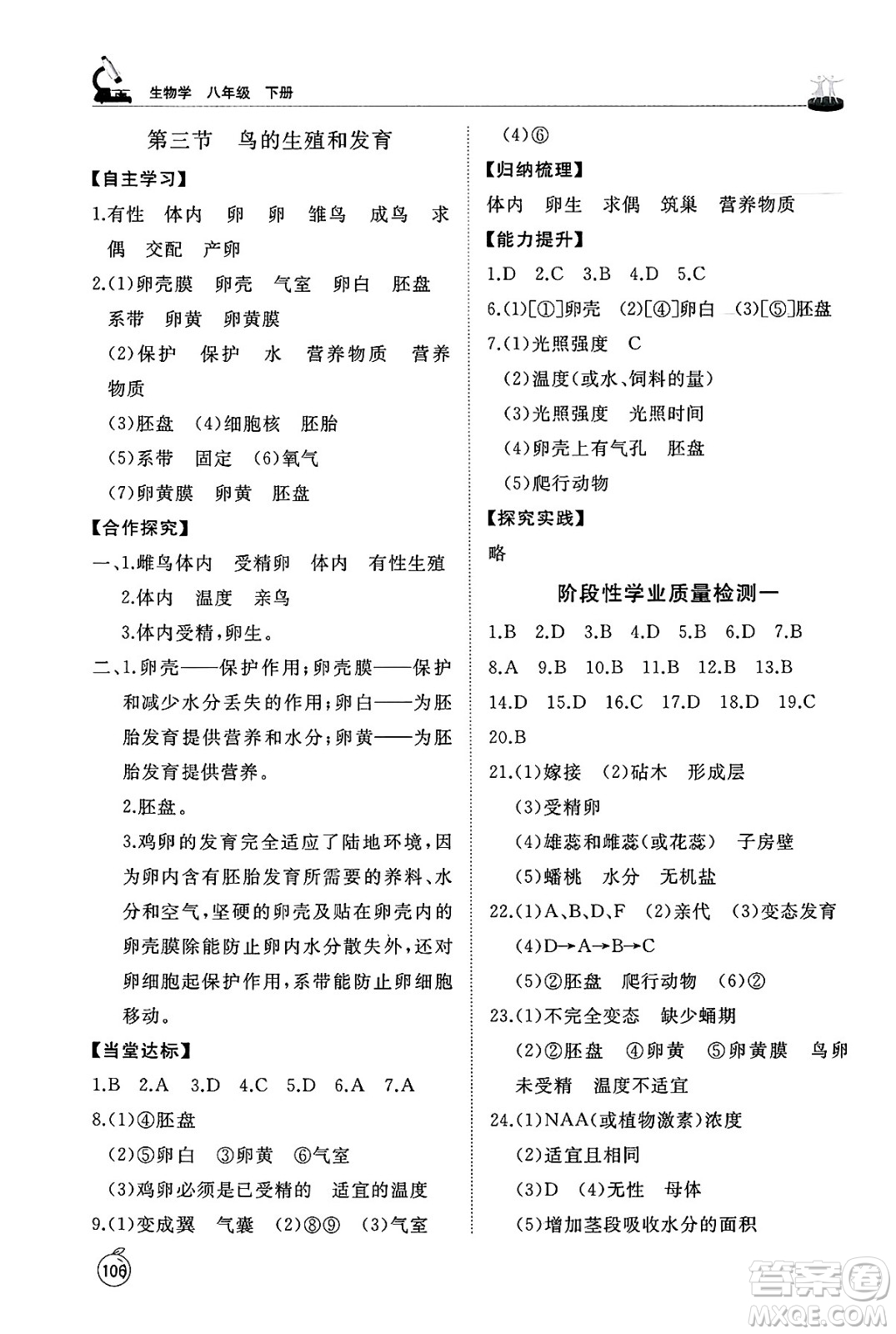山東友誼出版社2025年春初中同步練習(xí)冊(cè)八年級(jí)生物下冊(cè)魯科版五四制答案