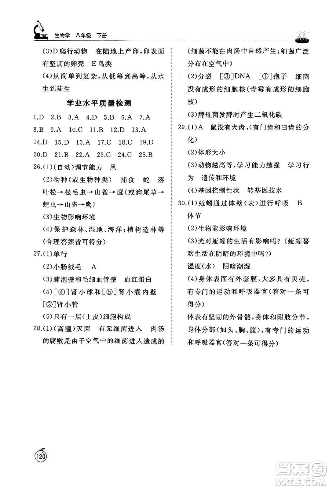 山東友誼出版社2025年春初中同步練習(xí)冊(cè)八年級(jí)生物下冊(cè)魯科版五四制答案