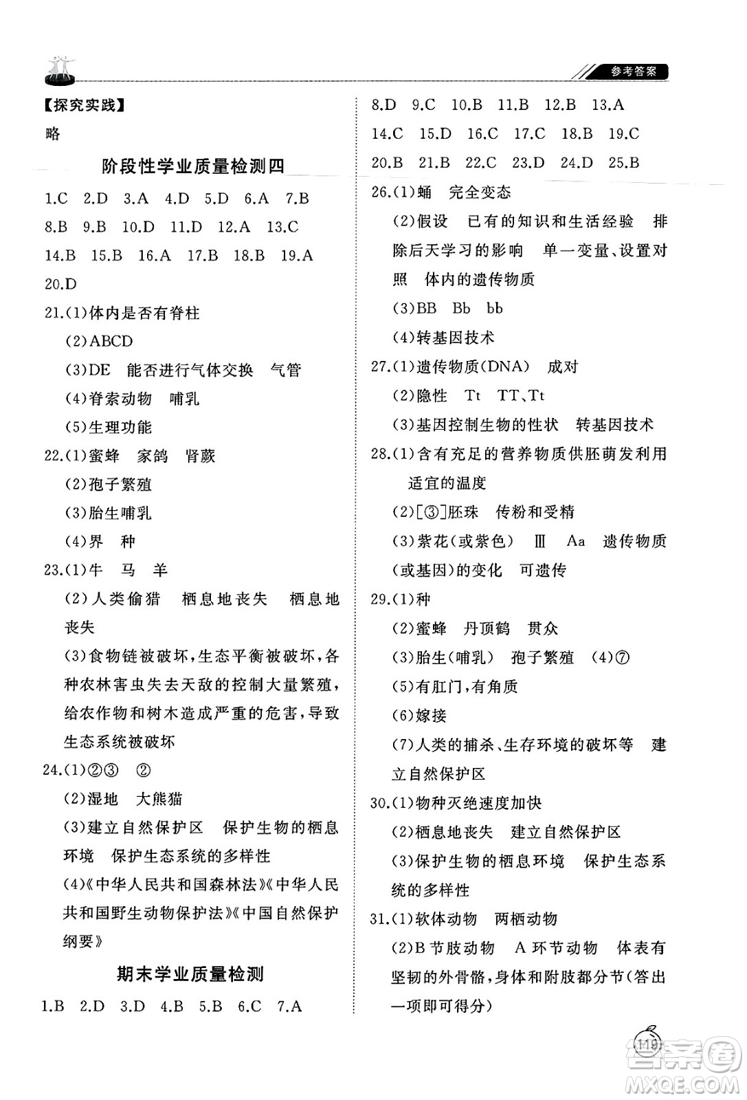 山東友誼出版社2025年春初中同步練習(xí)冊(cè)八年級(jí)生物下冊(cè)魯科版五四制答案