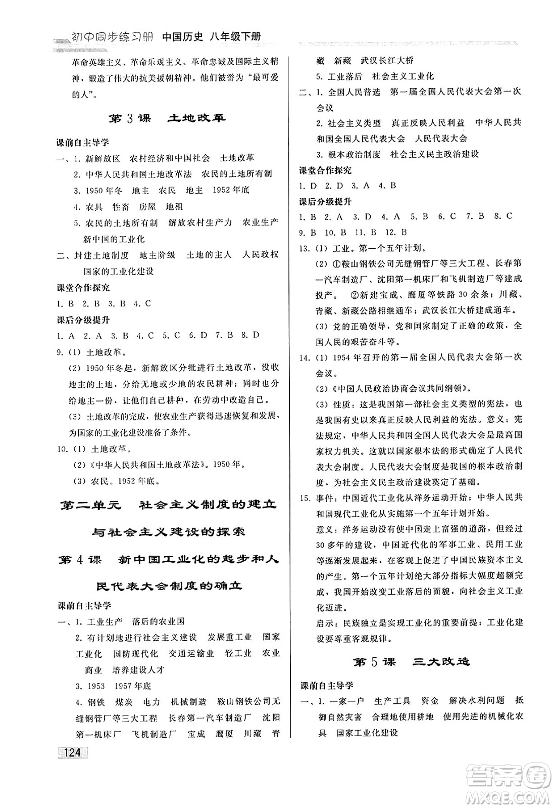 人民教育出版社2025年春初中同步練習(xí)冊八年級歷史下冊人教版答案