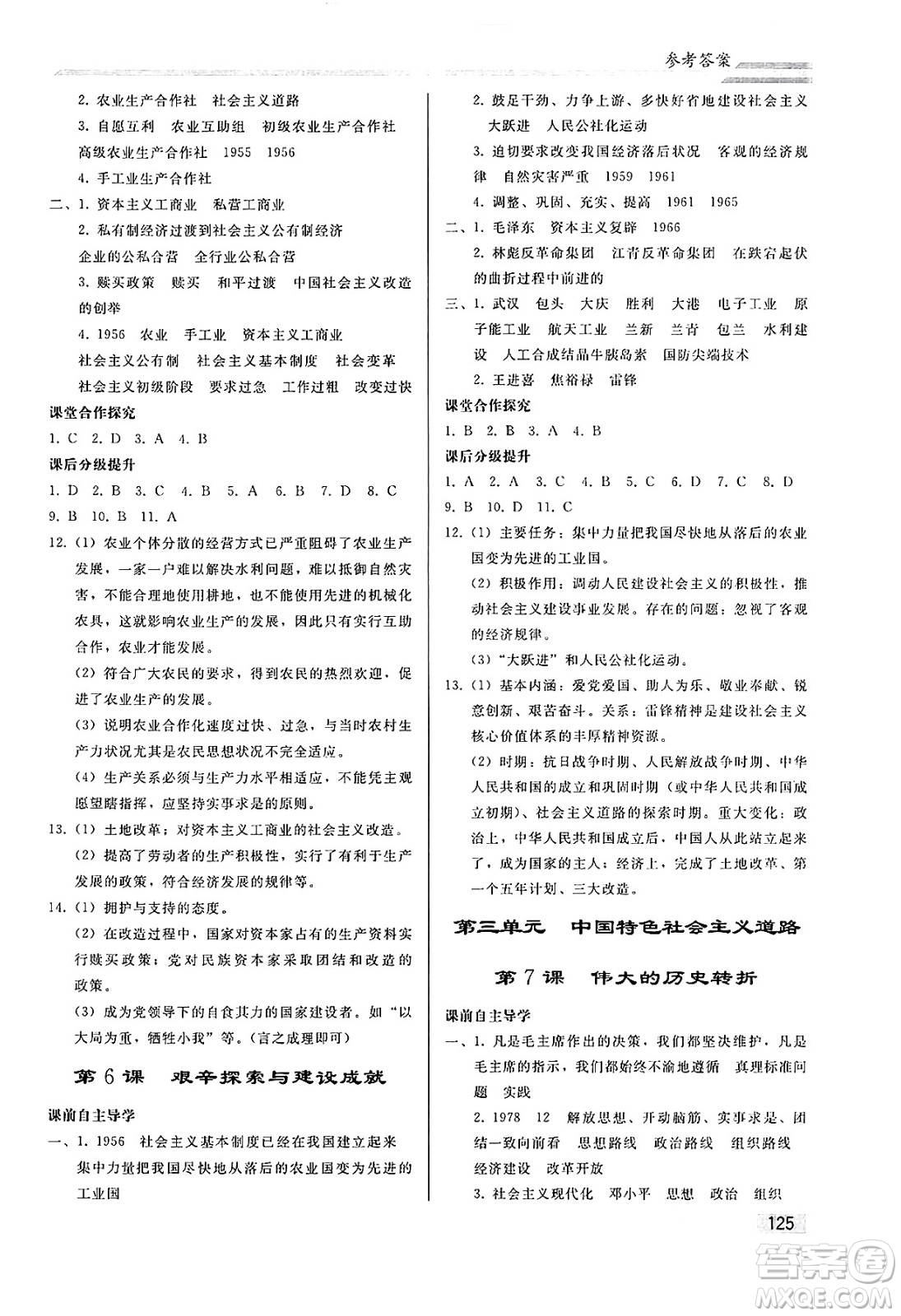 人民教育出版社2025年春初中同步練習(xí)冊八年級歷史下冊人教版答案