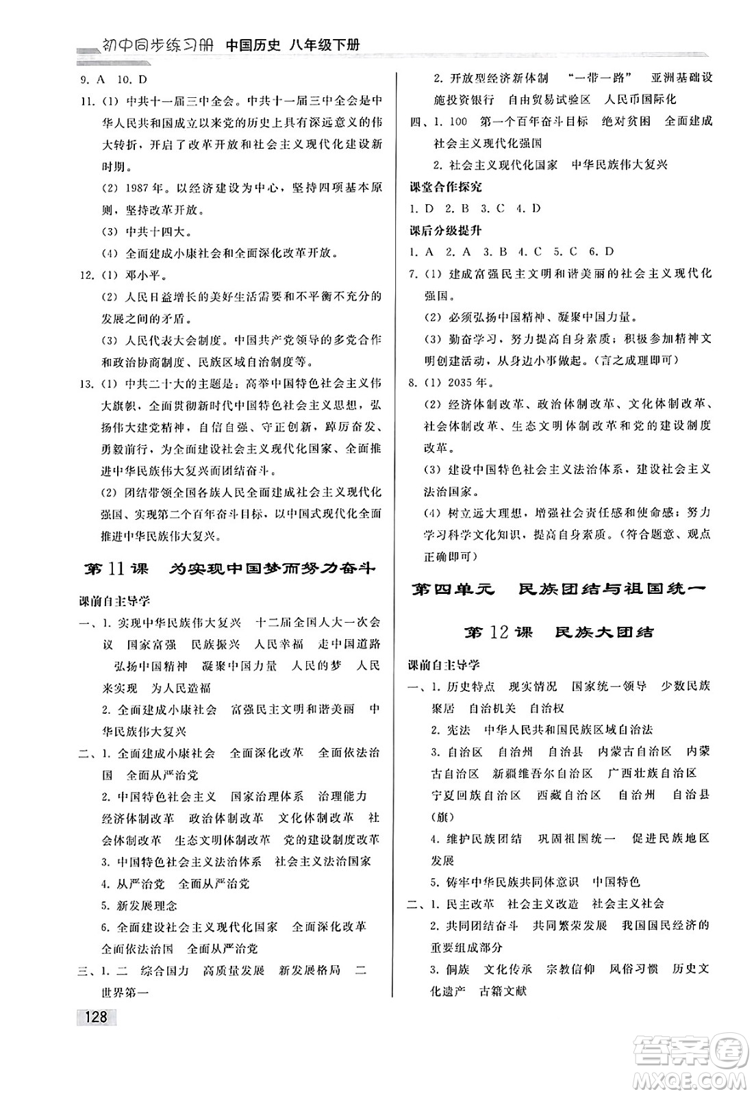 人民教育出版社2025年春初中同步練習(xí)冊八年級歷史下冊人教版答案