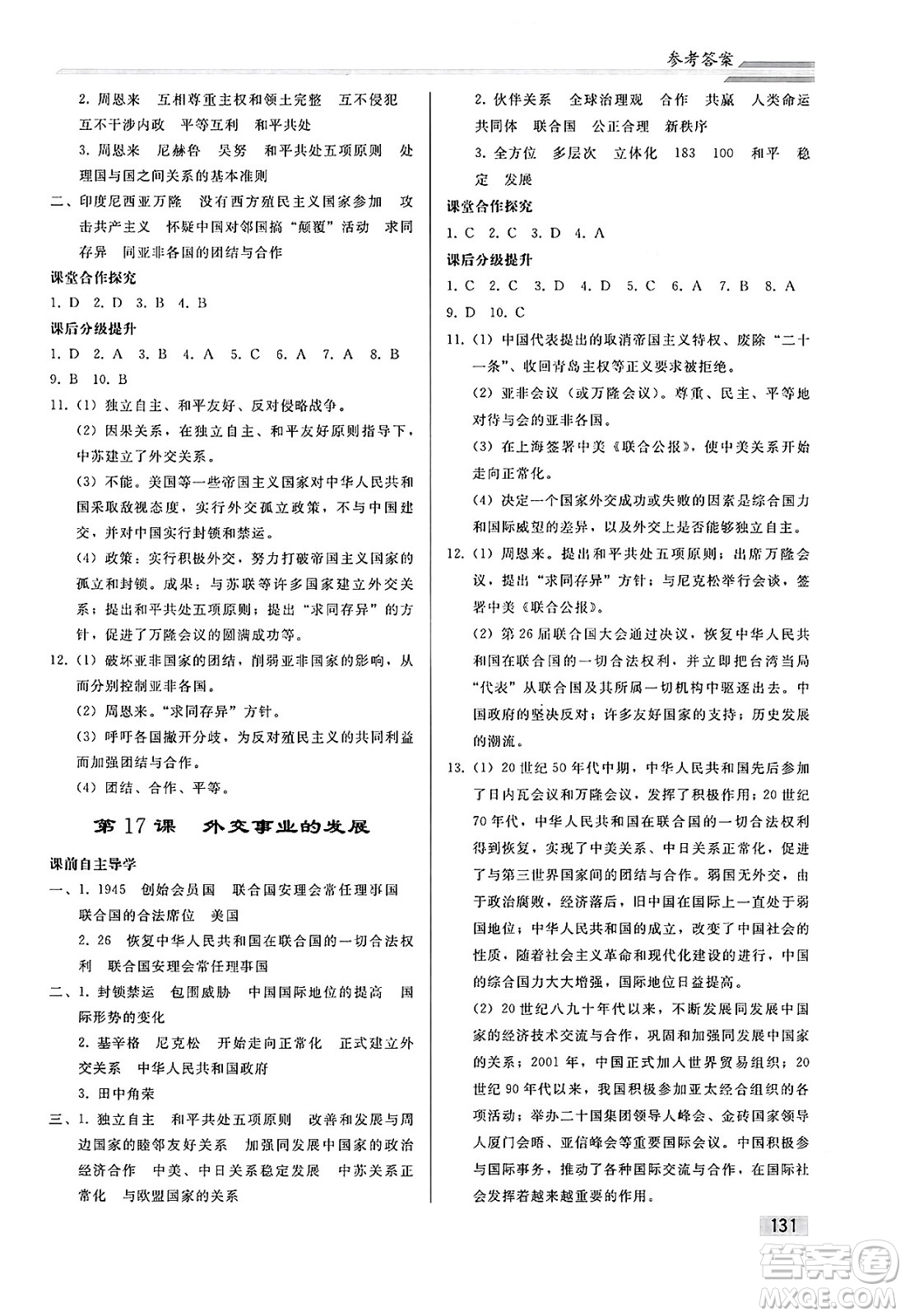 人民教育出版社2025年春初中同步練習(xí)冊八年級歷史下冊人教版答案