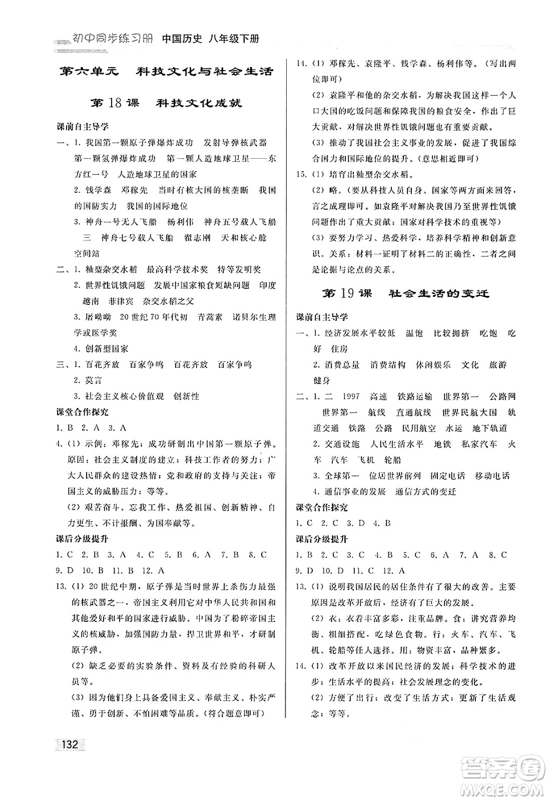 人民教育出版社2025年春初中同步練習(xí)冊八年級歷史下冊人教版答案