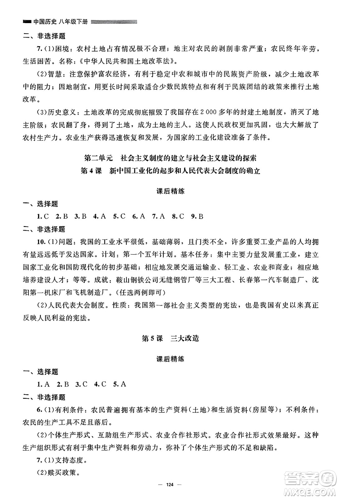 北京師范大學(xué)出版社2025年春初中同步練習(xí)冊八年級歷史下冊人教版答案