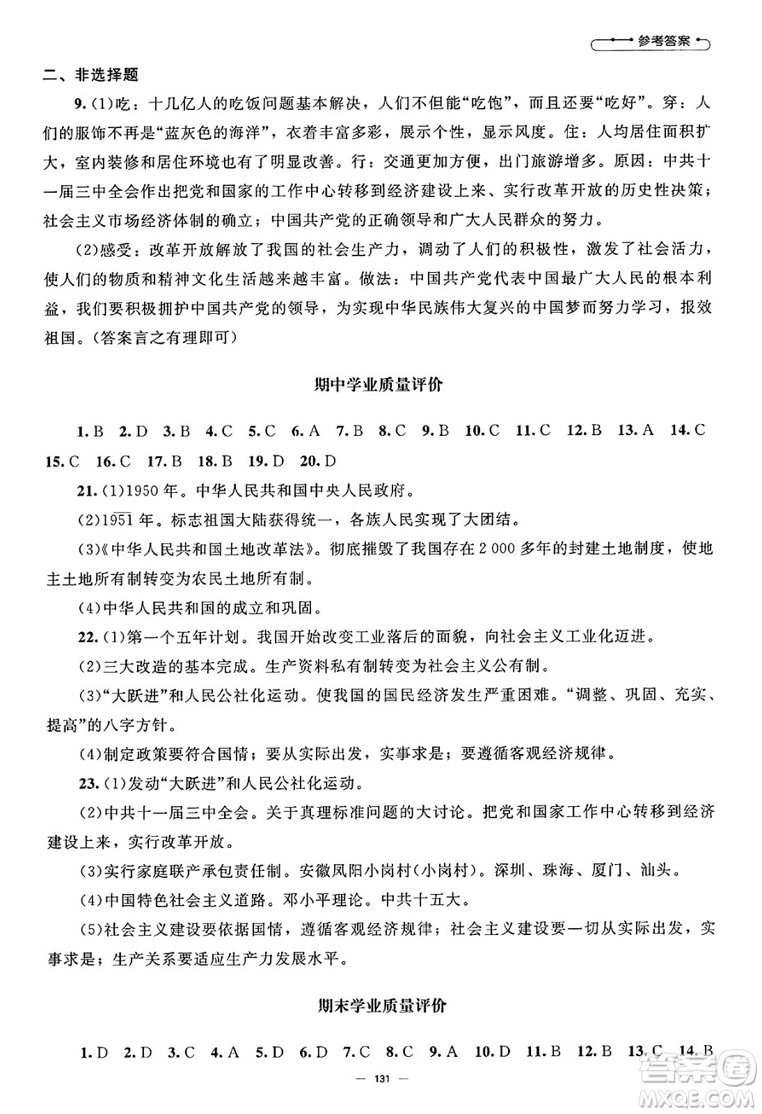 北京師范大學(xué)出版社2025年春初中同步練習(xí)冊八年級歷史下冊人教版答案