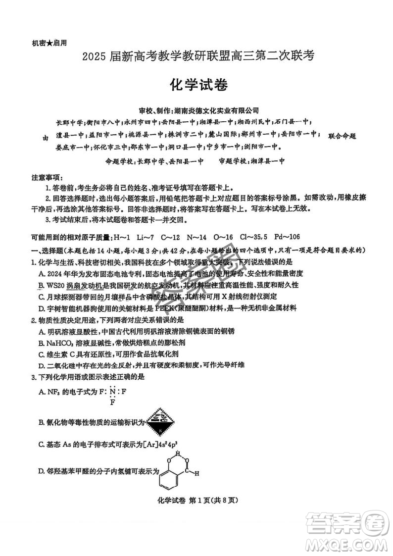 2025屆新高考教學(xué)教研聯(lián)盟高三第二次聯(lián)考化學(xué)答案