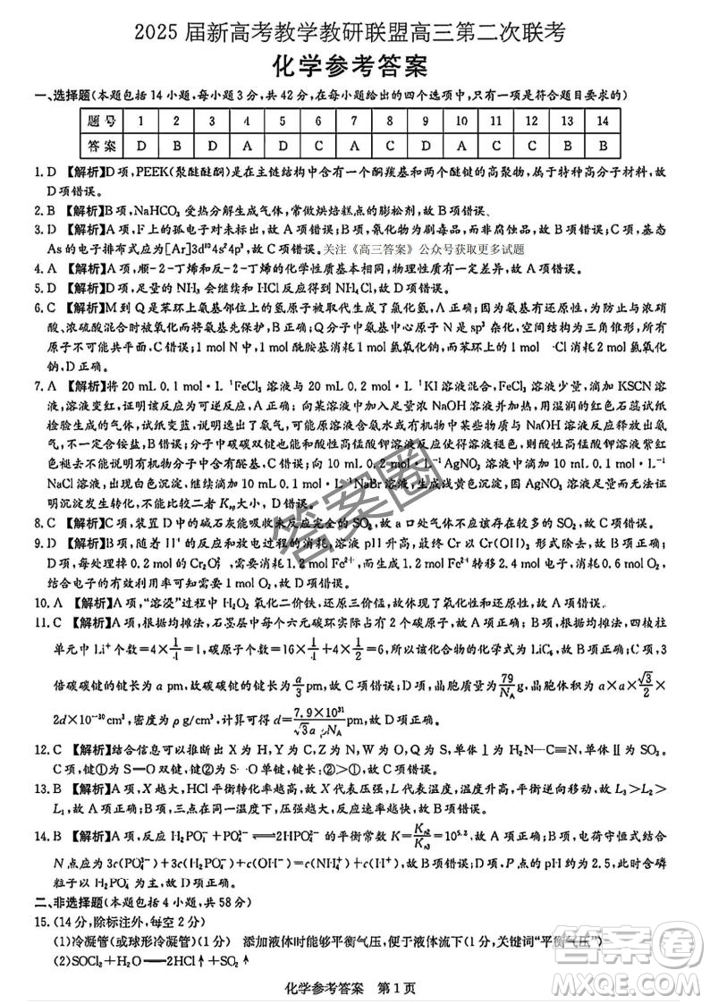 2025屆新高考教學(xué)教研聯(lián)盟高三第二次聯(lián)考化學(xué)答案