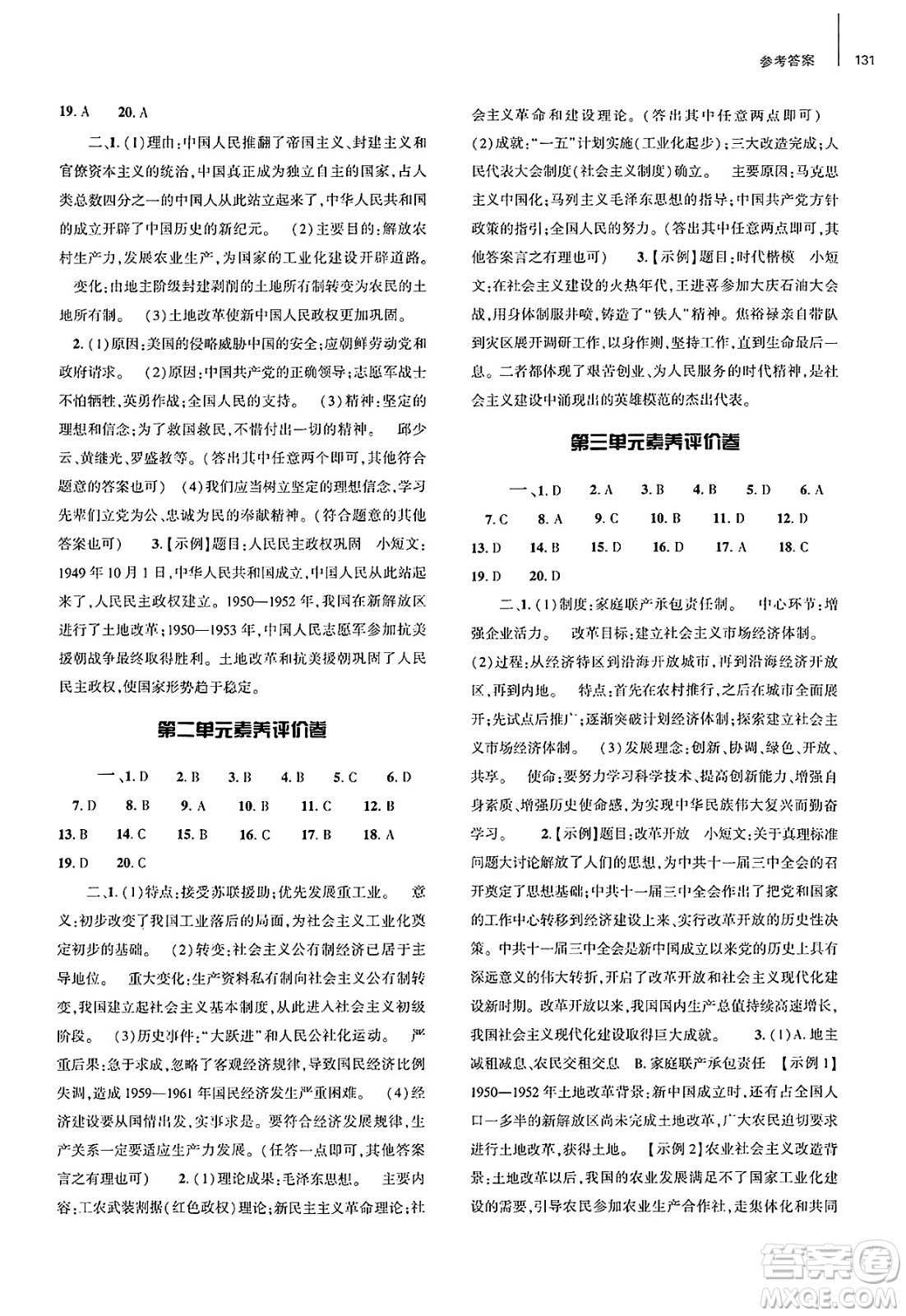 大象出版社2025年春初中同步練習(xí)冊八年級歷史下冊人教版山東專版答案