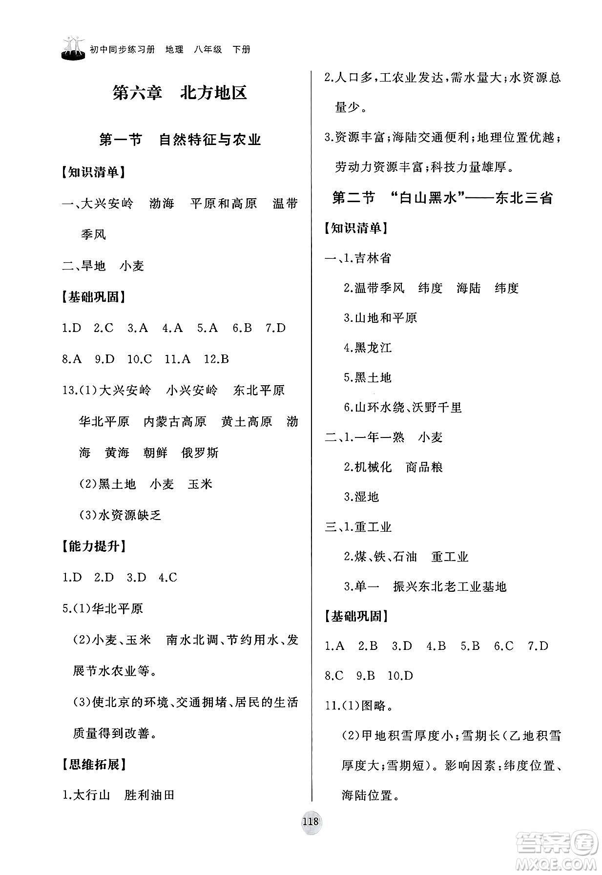 山東友誼出版社2025年春初中同步練習(xí)冊八年級地理下冊人教版山東專版答案