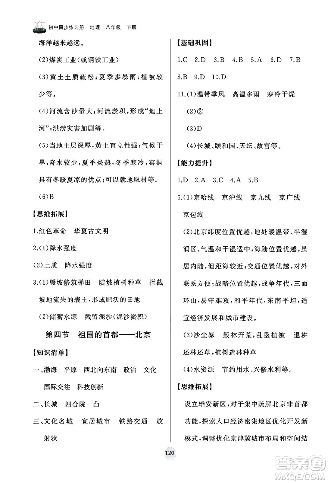 山東友誼出版社2025年春初中同步練習(xí)冊八年級地理下冊人教版山東專版答案