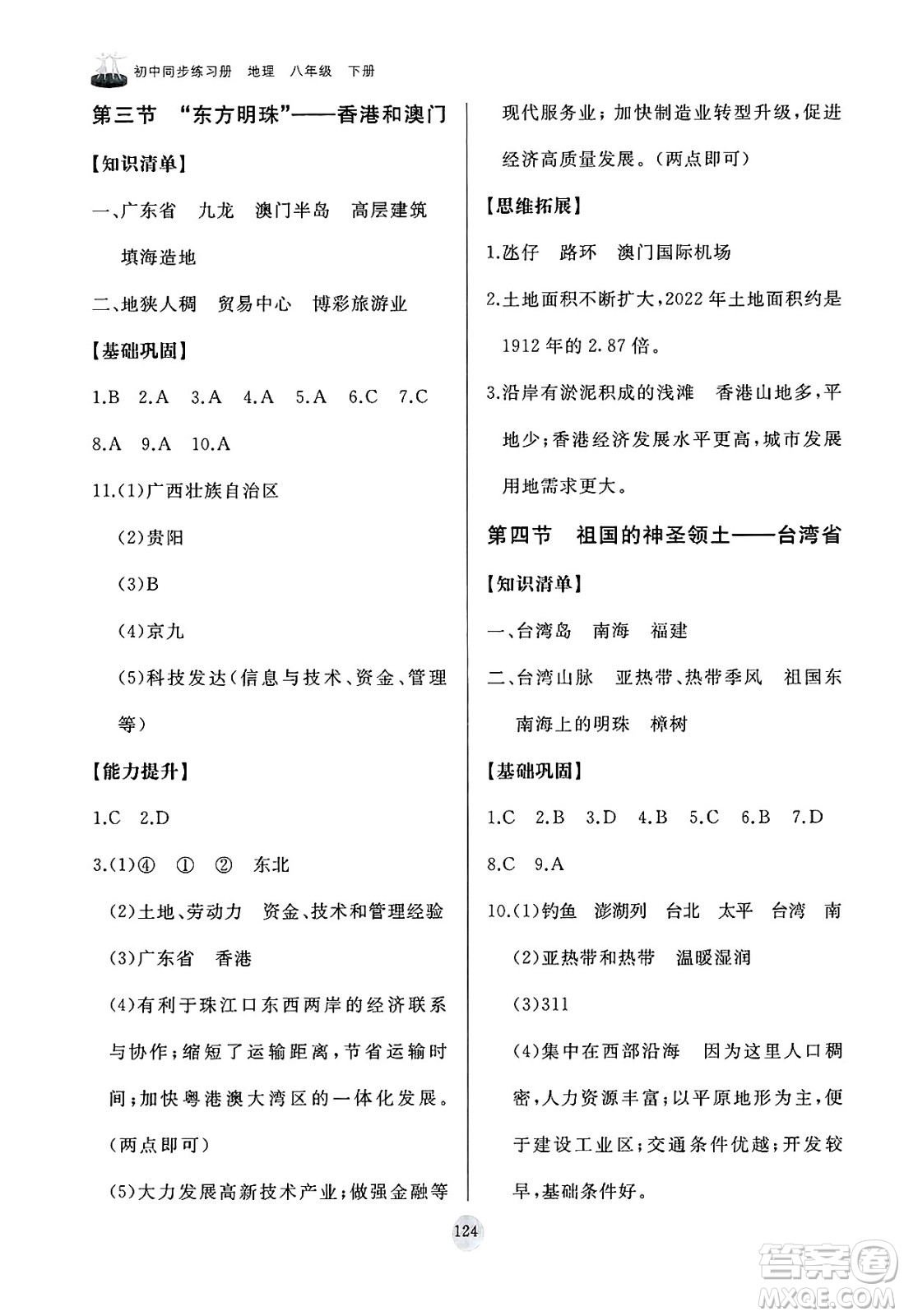 山東友誼出版社2025年春初中同步練習(xí)冊八年級地理下冊人教版山東專版答案