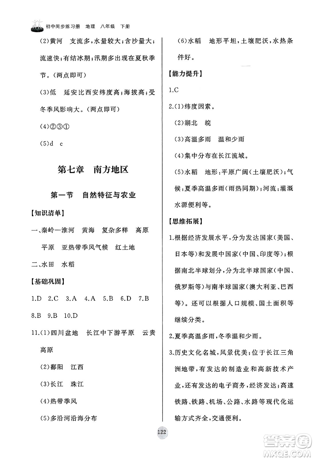 山東友誼出版社2025年春初中同步練習(xí)冊八年級地理下冊人教版山東專版答案