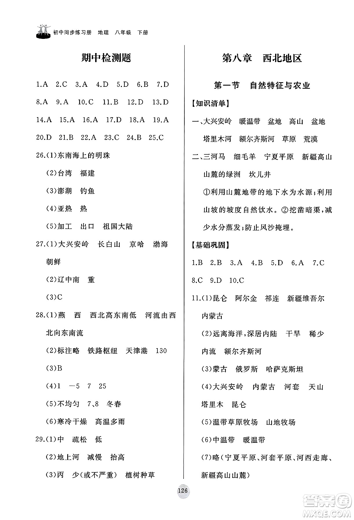 山東友誼出版社2025年春初中同步練習(xí)冊八年級地理下冊人教版山東專版答案