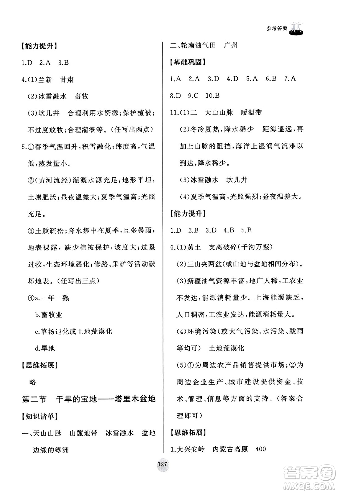 山東友誼出版社2025年春初中同步練習(xí)冊八年級地理下冊人教版山東專版答案