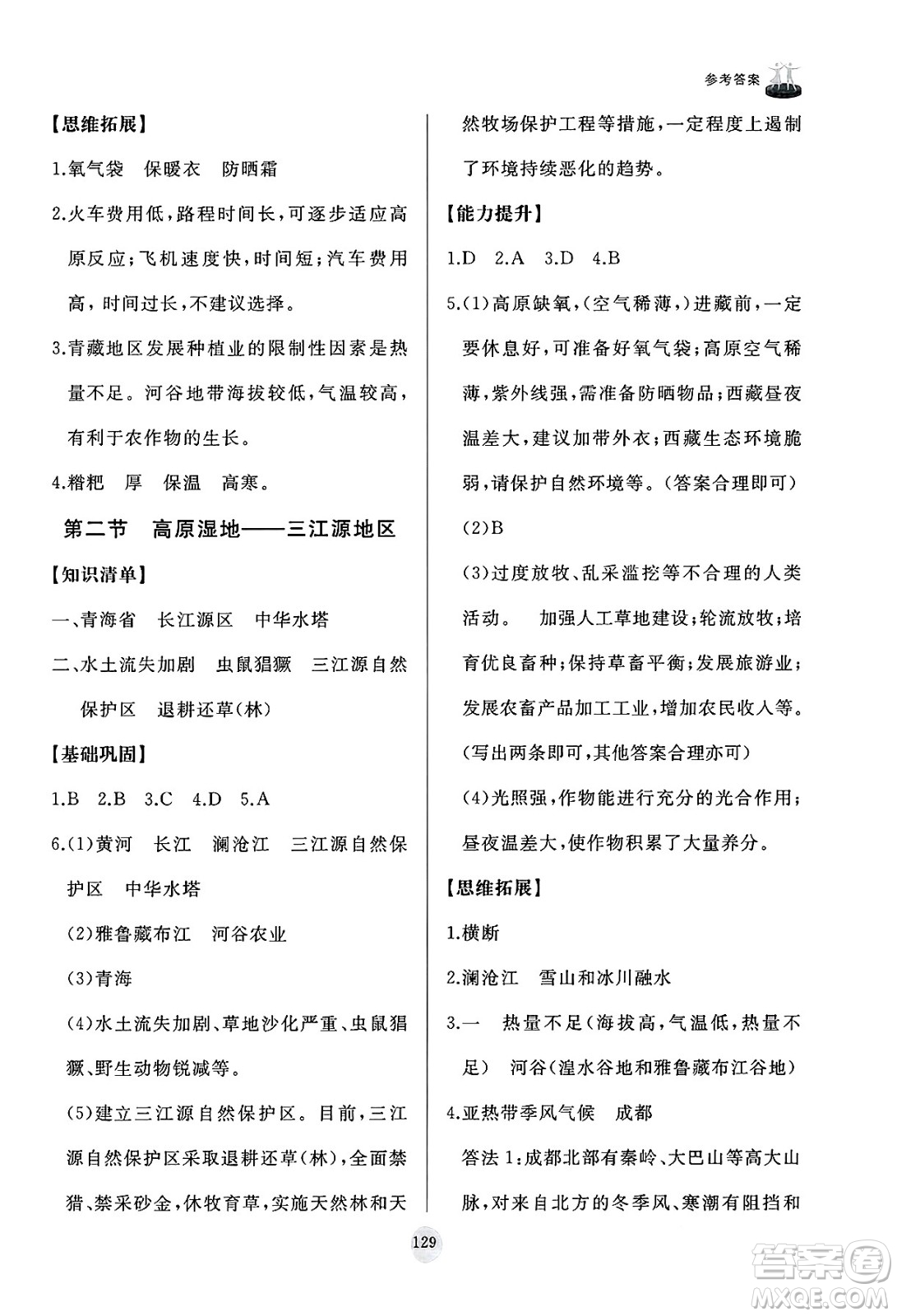 山東友誼出版社2025年春初中同步練習(xí)冊八年級地理下冊人教版山東專版答案