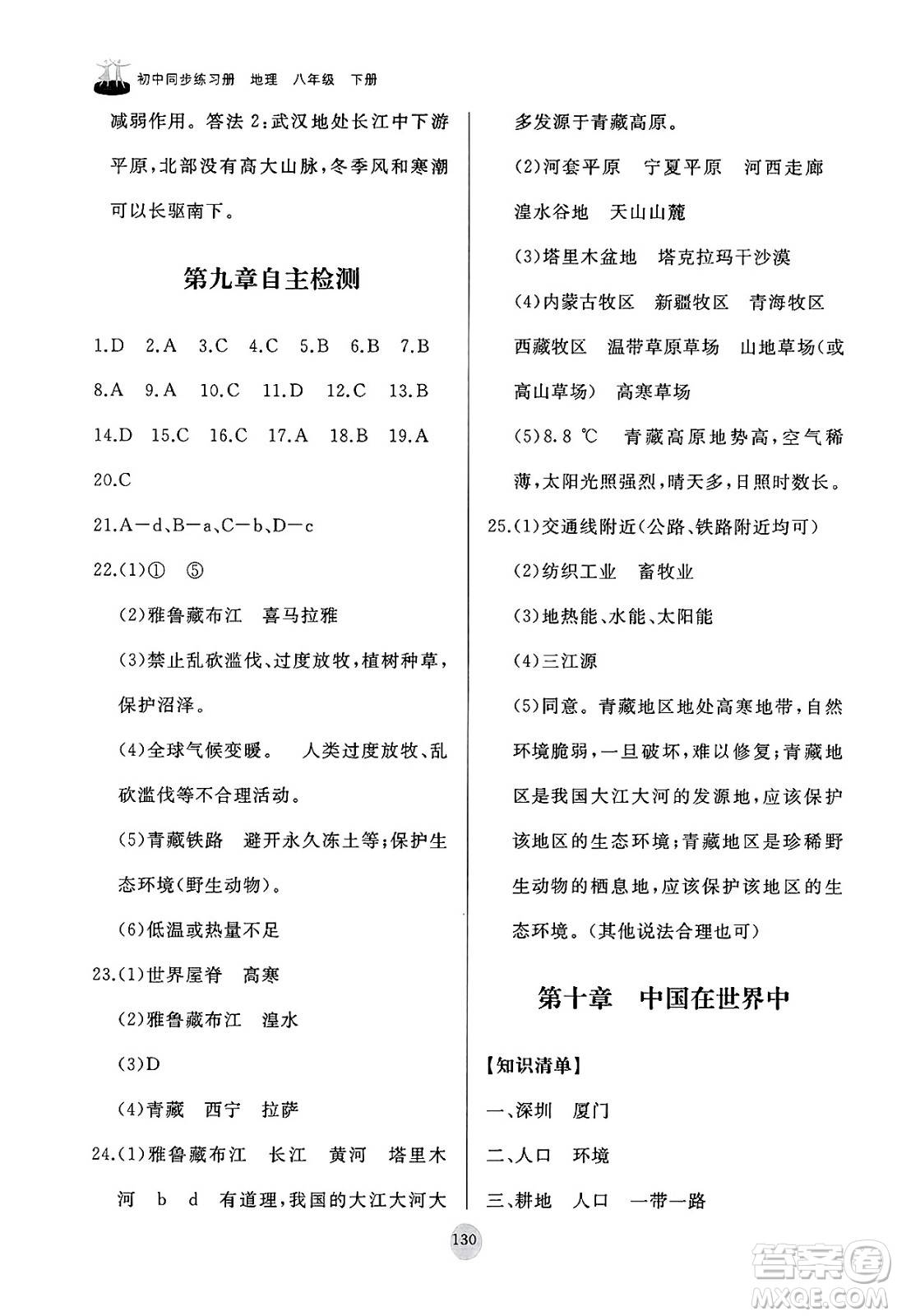山東友誼出版社2025年春初中同步練習(xí)冊八年級地理下冊人教版山東專版答案