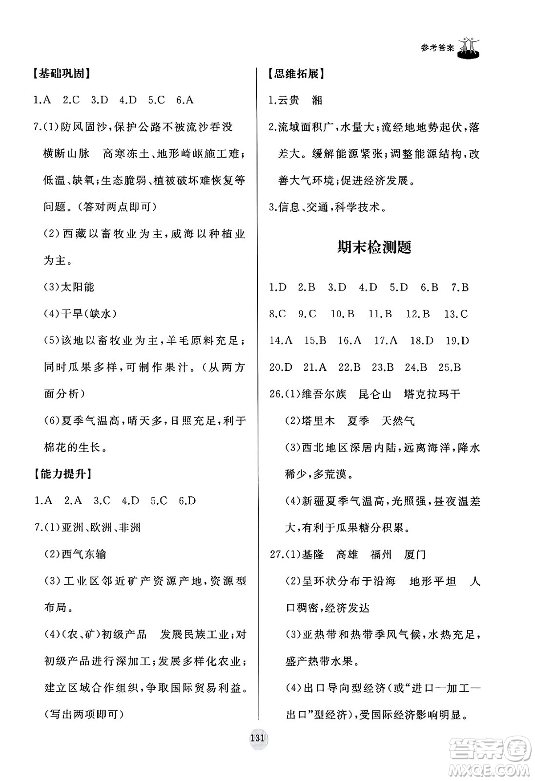 山東友誼出版社2025年春初中同步練習(xí)冊八年級地理下冊人教版山東專版答案