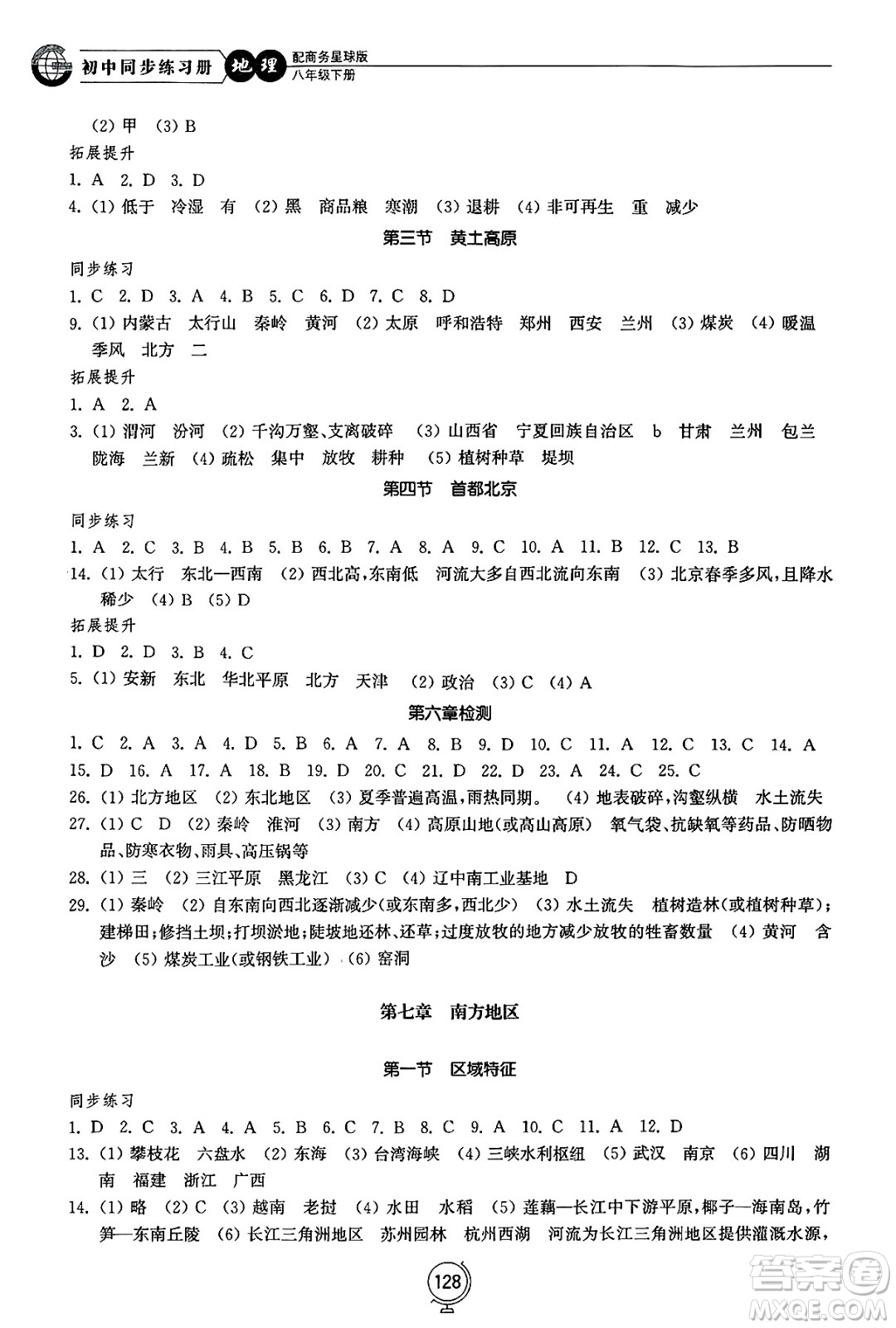 山東教育出版社2025年春初中同步練習(xí)冊(cè)八年級(jí)地理下冊(cè)商務(wù)星球版答案