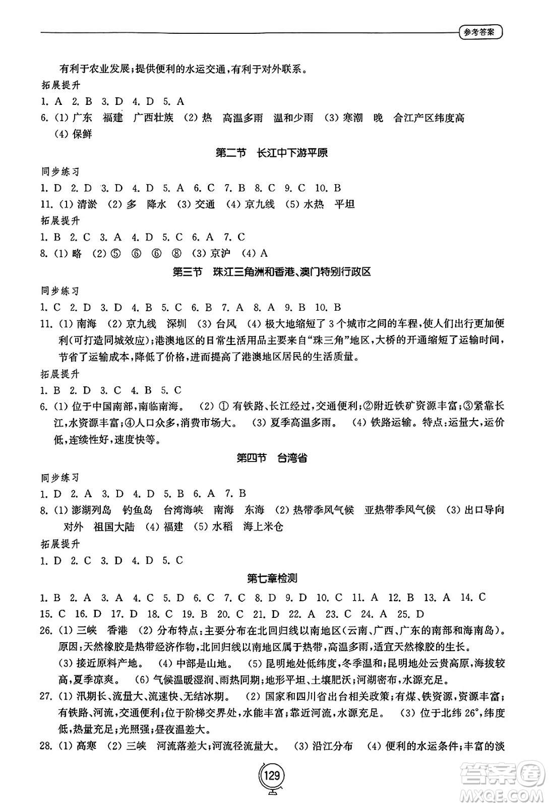 山東教育出版社2025年春初中同步練習(xí)冊(cè)八年級(jí)地理下冊(cè)商務(wù)星球版答案